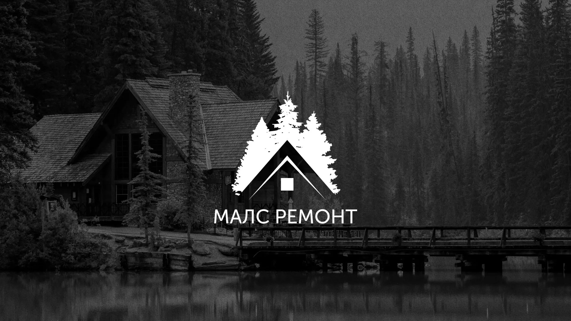 Разработка логотипа для компании «МАЛС РЕМОНТ» в Красавино